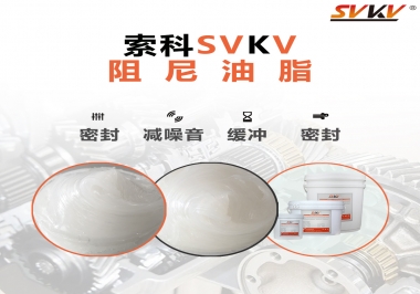 阻尼油脂有哪些應用，有何作用？