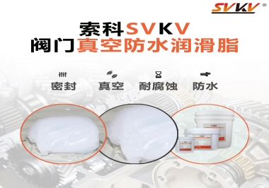 好物推薦，索科閥門真空防水潤(rùn)滑脂