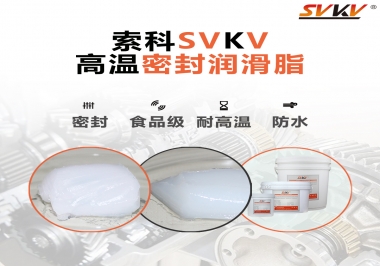 蒸汽熨斗高溫密封潤(rùn)滑脂，首選索科