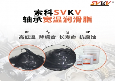  暖風(fēng)機軸承的好伴侶，索科軸承寬溫潤滑脂