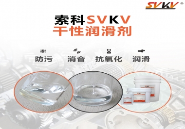 干性潤滑劑的應(yīng)用范圍，有什么作用？