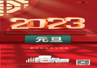  索科祝您2023年新年快樂(lè)！