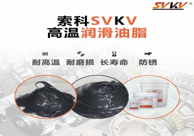 高溫潤(rùn)滑脂的滴點(diǎn)就等于最高使用溫度嗎？索科為您解答