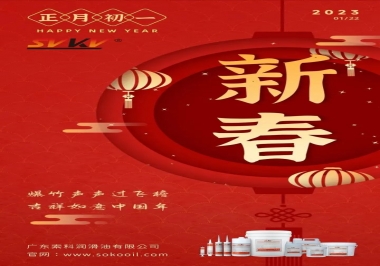 廣東索科潤滑油公司給您拜年啦！祝您兔年大吉，財源廣進！事事順心！