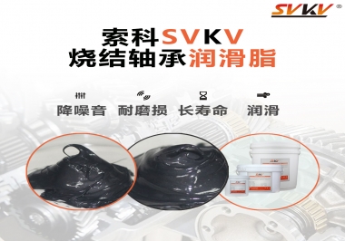 燒結(jié)軸承用什么潤滑脂？
