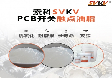 PCB開關(guān)觸點(diǎn)油脂如何選？