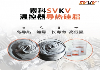 溫控器的完美搭檔，索科導(dǎo)熱硅脂