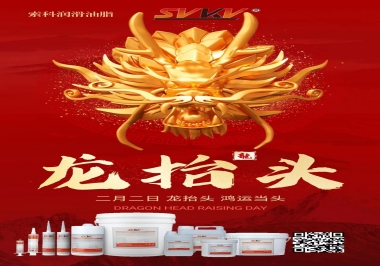 二月二龍?zhí)ь^，索科祝財源廣進 萬事順意