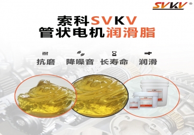 不知道管狀電機潤滑脂怎么選，索科為您解答