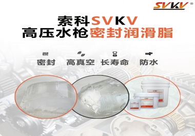 索科密封潤滑脂，高壓水槍密封潤滑脂的不二之選
