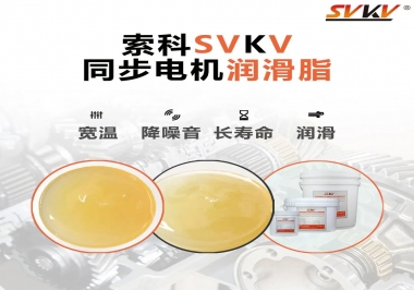 選擇同步電機潤滑脂需要注意什么？
