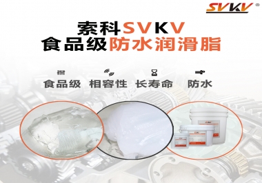 什么是食品級防水潤滑油脂？