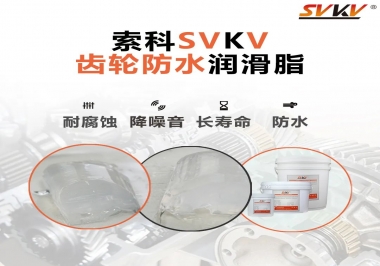 齒輪油脂不只是要降噪音還有防水效果？