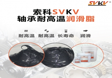 軸承耐高溫潤滑脂300度的是哪種？