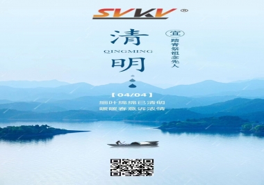 清明時節(jié)，不忘來路，珍惜當下