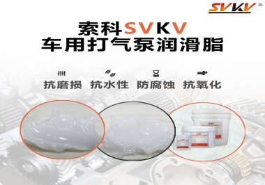 車用打氣泵潤(rùn)滑脂如何選？