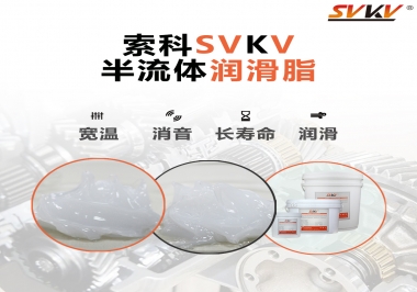 半流體潤滑脂用在哪里比較好？
