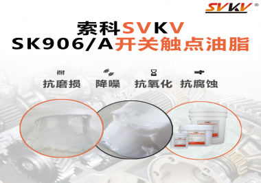 各種電器的高壓開關(guān)觸頭需要選擇什么潤滑脂好？
