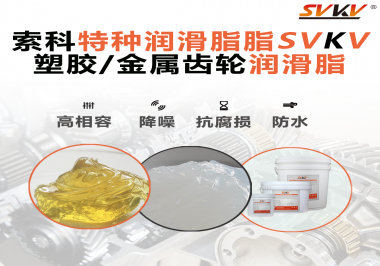 齒輪潤滑脂為什么能提高塑膠/金屬齒輪的效率？