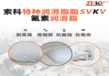 航空部件為什么需要全氟潤(rùn)滑脂？