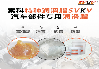 汽車哪些部件會(huì)用到潤(rùn)滑脂？