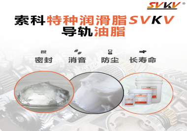 你知道如何根據(jù)導(dǎo)軌的特性選擇潤滑脂嗎？