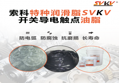 開關(guān)導(dǎo)電觸點(diǎn)油脂為什么能夠提高安全性？