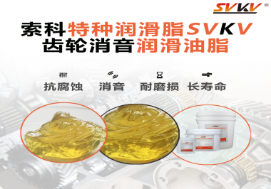 潤滑脂降低噪音原理你知道嗎？索科為你一一道來！