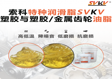 你知道汽車哪些部件需要使用齒輪潤(rùn)滑脂嗎？索科告訴你！