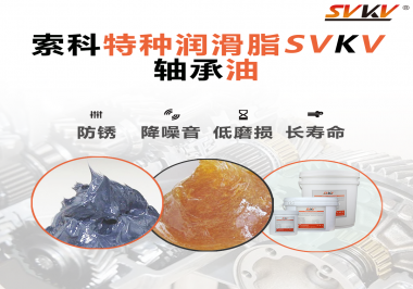 軸承油需要多久涂抹一次？索科潤滑脂告訴你！
