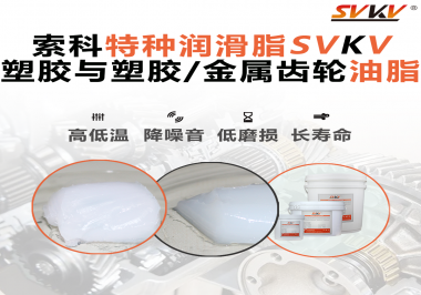 怎么根據(jù)材質(zhì)去選擇齒輪油脂？索科告訴你！