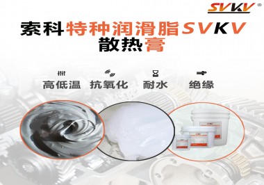 電磁爐涂抹散熱膏需要注意什么？索科告訴你！
