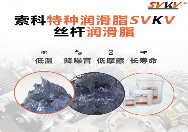 適合絲桿的潤滑脂需要具備哪些條件？索科告訴你！