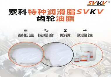齒輪油脂需要多久更換？更換帶來的好處是什么？索科告訴你！