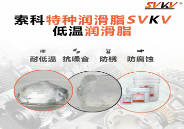 索科告訴你升降桿為什么會(huì)用到低溫潤(rùn)滑脂！
