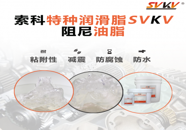 阻尼油脂作用你知道多少？索科告訴你！