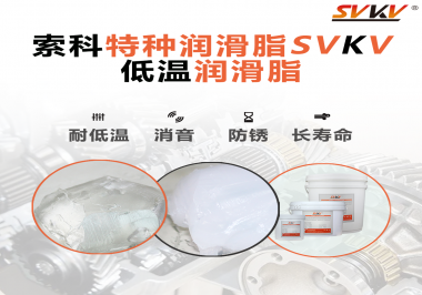 有個(gè)新客戶問(wèn)索科，低溫潤(rùn)滑脂是只能用于低溫環(huán)境嗎？