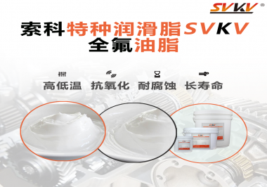 無(wú)塵設(shè)備為什么會(huì)使用全氟油脂？索科告訴你！