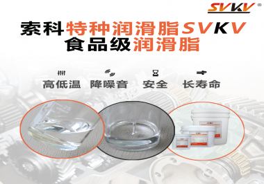 到底什么樣的食品級(jí)潤(rùn)滑脂才是真安全？