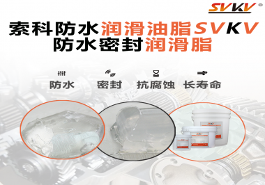 防水潤滑油脂的使用需要注意什么？索科告訴你！