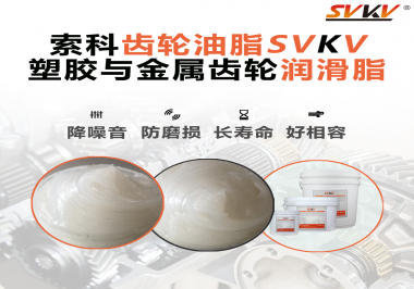 不知道塑膠與金屬齒輪怎么選擇使用的潤(rùn)滑脂？索科告訴你！