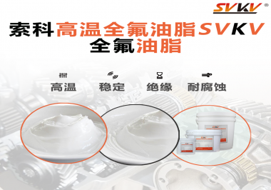 安全氣囊彈簧線使用的潤(rùn)滑脂為什么需要使用全氟油脂？索科告訴你！