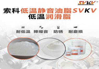 怎么在低溫下測(cè)試低溫潤(rùn)滑脂還能保證性能穩(wěn)定？