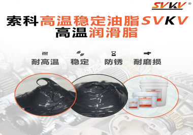 高溫下選對(duì)合適的潤(rùn)滑脂能有效避免什么問(wèn)題？
