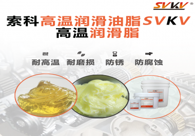 高溫潤(rùn)滑脂的使用需要注意什么？索科告訴你！