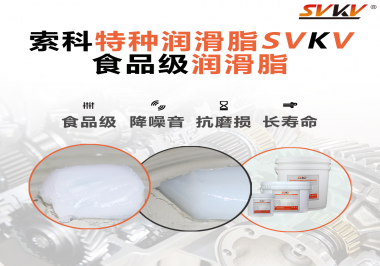 你知道食品級潤滑脂的認(rèn)證流程嗎？索科告訴你！