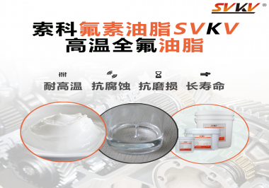 你知道高溫全氟油脂適用的溫度范圍是多少？