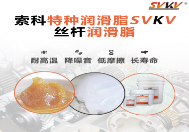 精密滾珠絲桿需要使用的潤滑脂需要具備哪些效果？