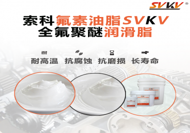 全氟聚醚潤(rùn)滑脂使用需要注意什么？索科告訴你！