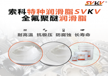 全氟聚醚潤(rùn)滑脂的特點(diǎn)是什么？被運(yùn)用于哪些領(lǐng)域？